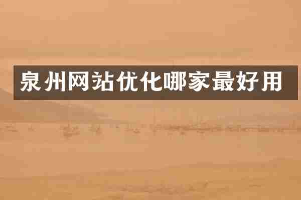 泉州网站优化哪家最好用