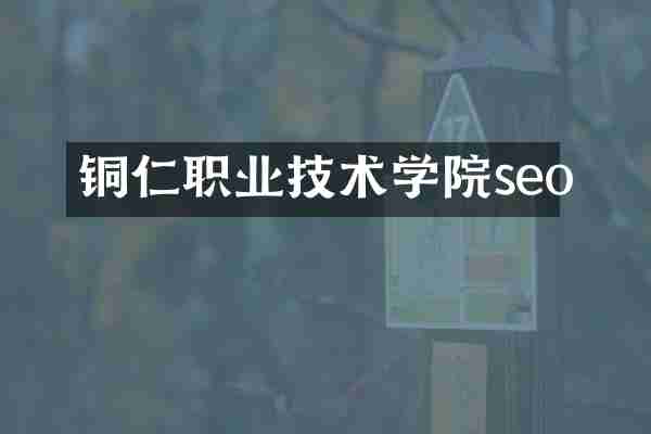 铜仁职业技术学院seo