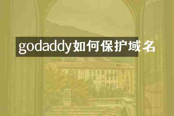 godaddy如何保护域名