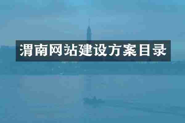 渭南网站建设方案目录