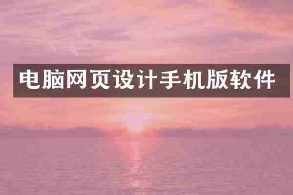 电脑网页设计手机版软件