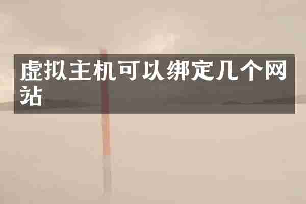 虚拟主机可以绑定几个网站