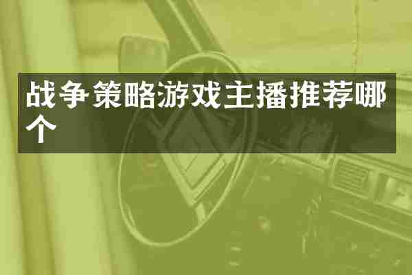 战争策略游戏主播推荐哪个