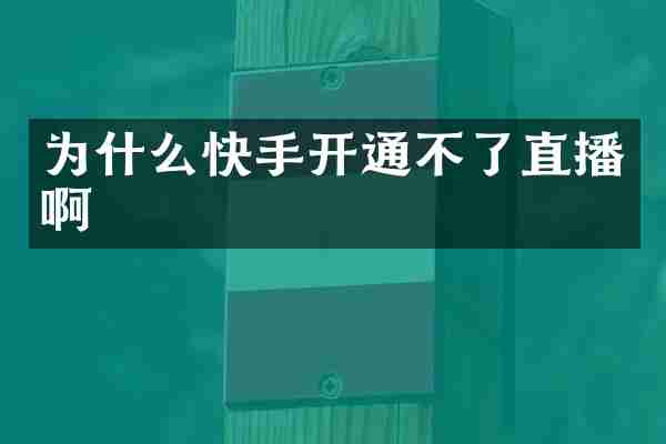 为什么快手开通不了直播啊