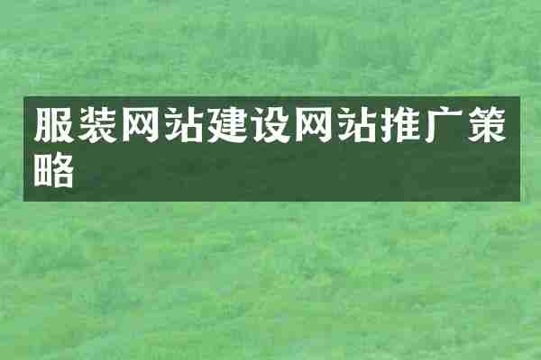 服装网站建设网站推广策略