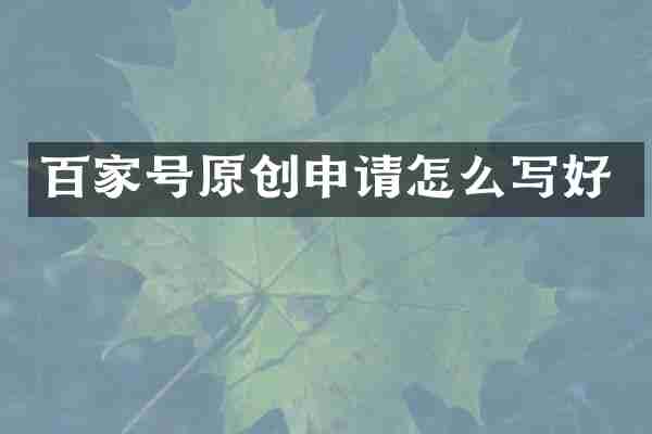 百家号原创申请怎么写好