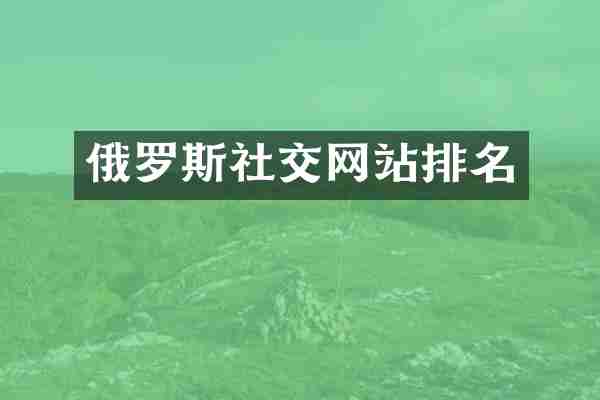 俄罗斯社交网站排名