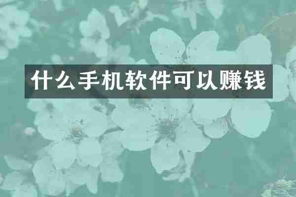 什么手机软件可以赚钱