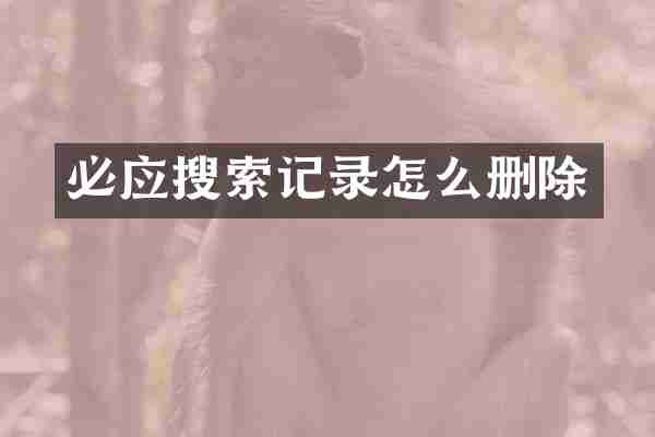 必应搜索记录怎么删除