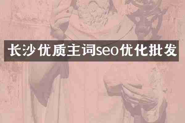 长沙优质主词seo优化批发