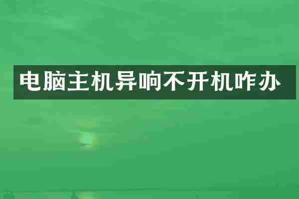 电脑主机异响不开机咋办