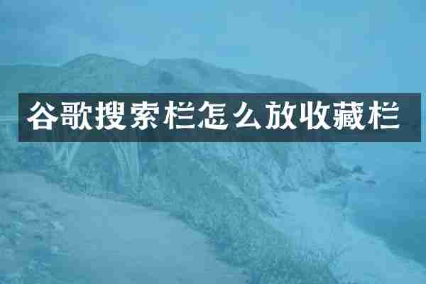 谷歌搜索栏怎么放收藏栏