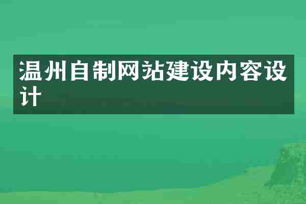 温州自制网站建设内容设计