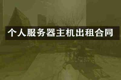 个人服务器主机出租合同