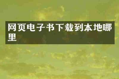 网页电子书下载到本地哪里