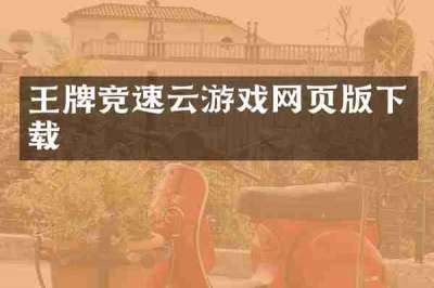 王牌竞速云游戏网页版下载