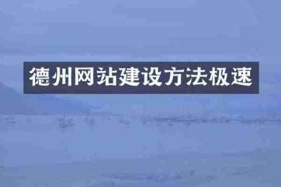 德州网站建设方法极速