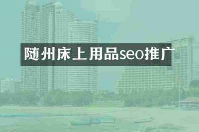 随州床上用品seo推广