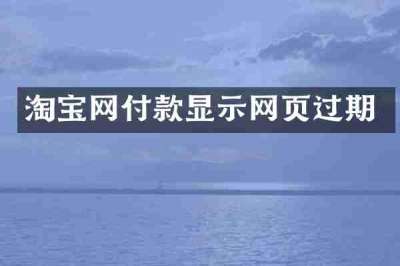 淘宝网付款显示网页过期