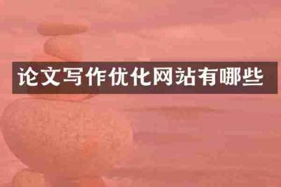 论文写作优化网站有哪些
