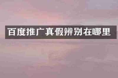 百度推广真假辨别在哪里