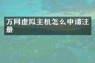 万网虚拟主机怎么申请注册