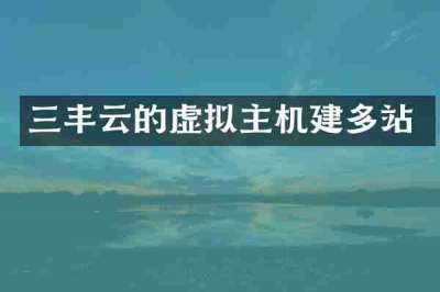 三丰云的虚拟主机建多站