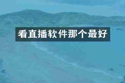 看直播软件那个最好