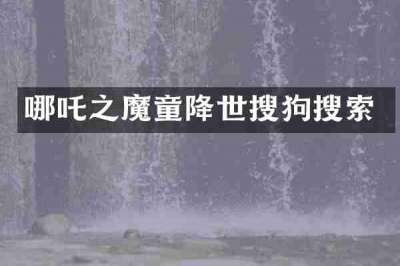 哪吒之魔童降世搜狗搜索