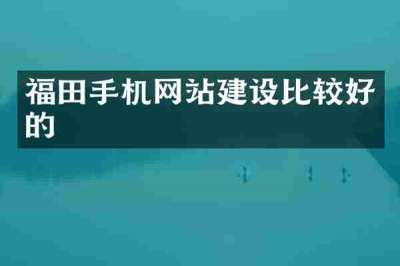 福田手机网站建设比较好的