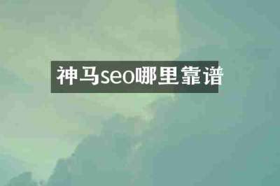 神马seo哪里靠谱