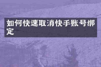 如何快速取消快手账号绑定