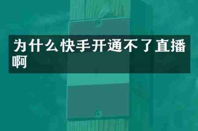 为什么快手开通不了直播啊