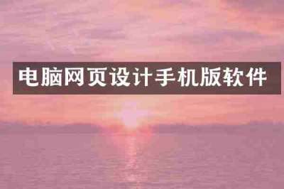 电脑网页设计手机版软件