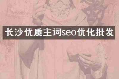 长沙优质主词seo优化批发
