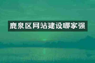 鹿泉区网站建设哪家强