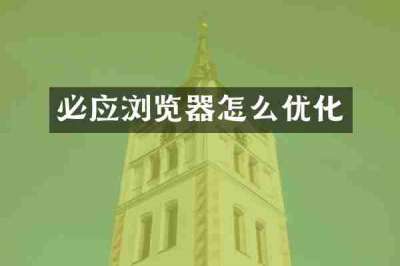必应浏览器怎么优化