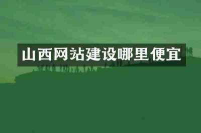 山西网站建设哪里便宜