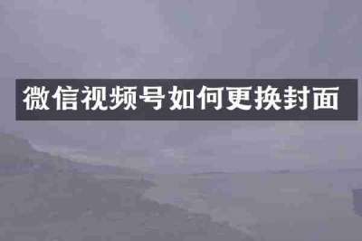 微信视频号如何更换封面