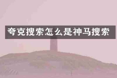 夸克搜索怎么是神马搜索