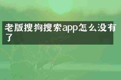 老版搜狗搜索app怎么没有了