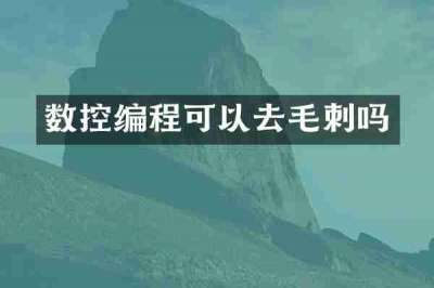 数控编程可以去毛刺吗