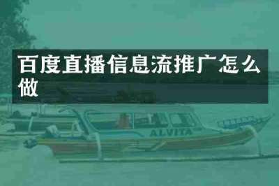 百度直播信息流推广怎么做