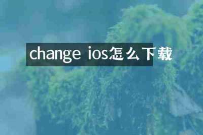 change ios怎么下载