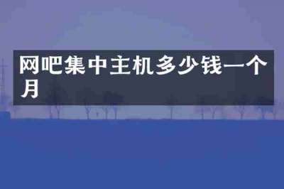 网吧集中主机多少钱一个月