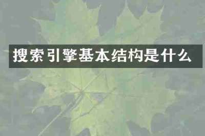 搜索引擎基本结构是什么
