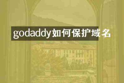 godaddy如何保护域名