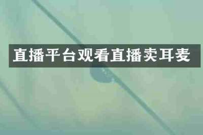直播平台观看直播卖耳麦