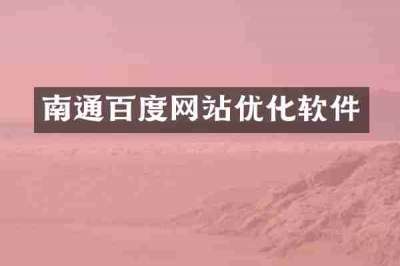 南通百度网站优化软件