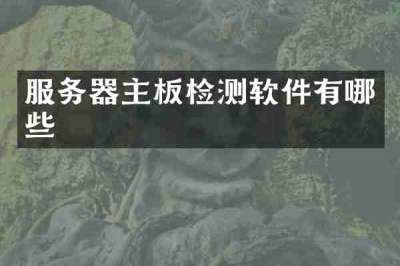 服务器主板检测软件有哪些